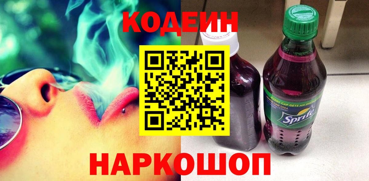 Орехово-Зуево  Кодеин Purple Drank  Вход с VPN 